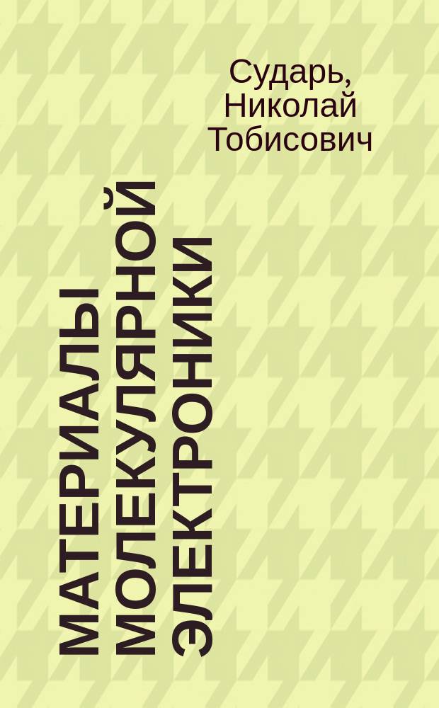 Материалы молекулярной электроники : учебное пособие для студентов высших учебных заведений, обучающихся по направлению подготовки магистров "Техническая физика"