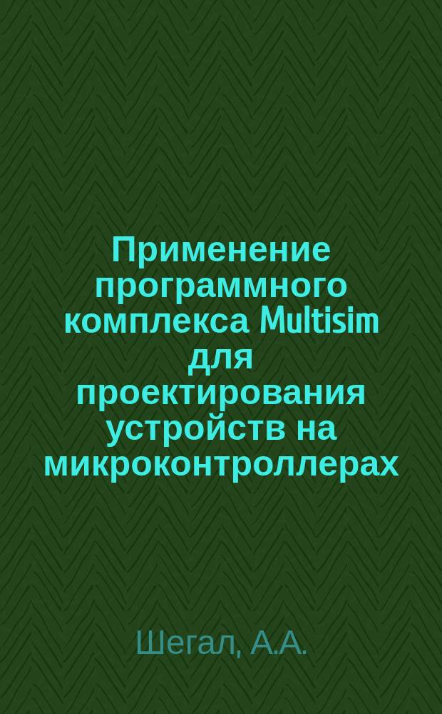 Применение программного комплекса Multisim для проектирования устройств на микроконтроллерах. лабораторный практикум