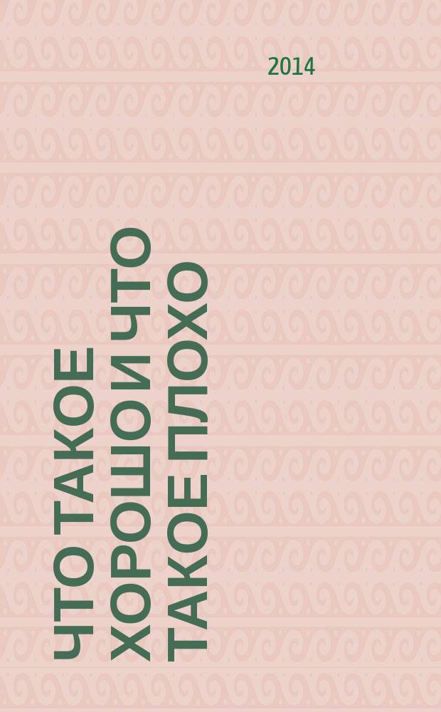 Что такое хорошо и что такое плохо : стихи : для дошкольного возраста