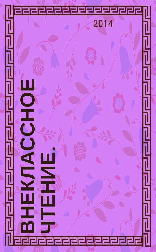 Внеклассное чтение. : 1 класс : для детей младшего школьного возраста