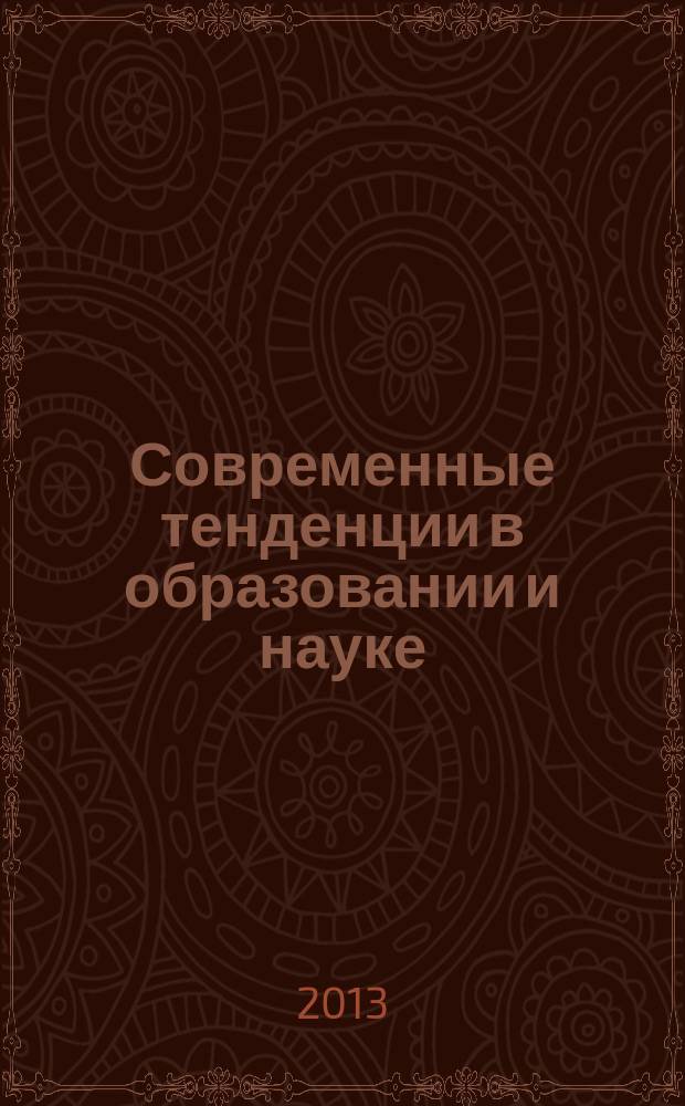 Современные тенденции в образовании и науке : сборник научных трудов по материалам Международной научно-практической конференции 31 октября 2013 г. [в 26 ч.]. Ч. 7