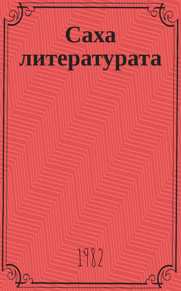 Саха литературата : 8 кылаас = Якутская литература