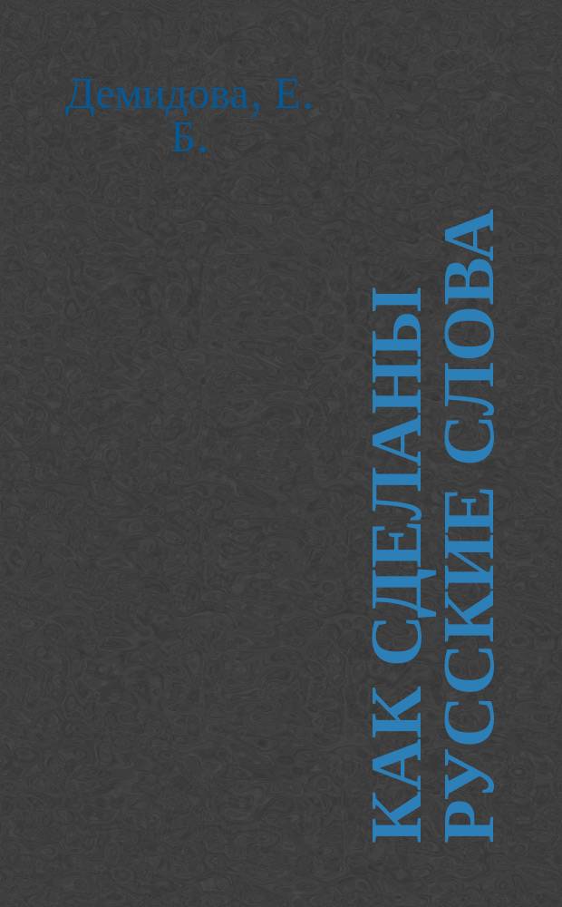 Как сделаны русские слова