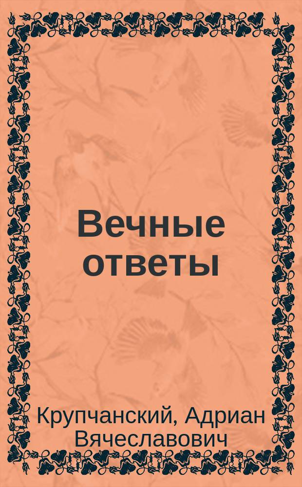 Вечные ответы