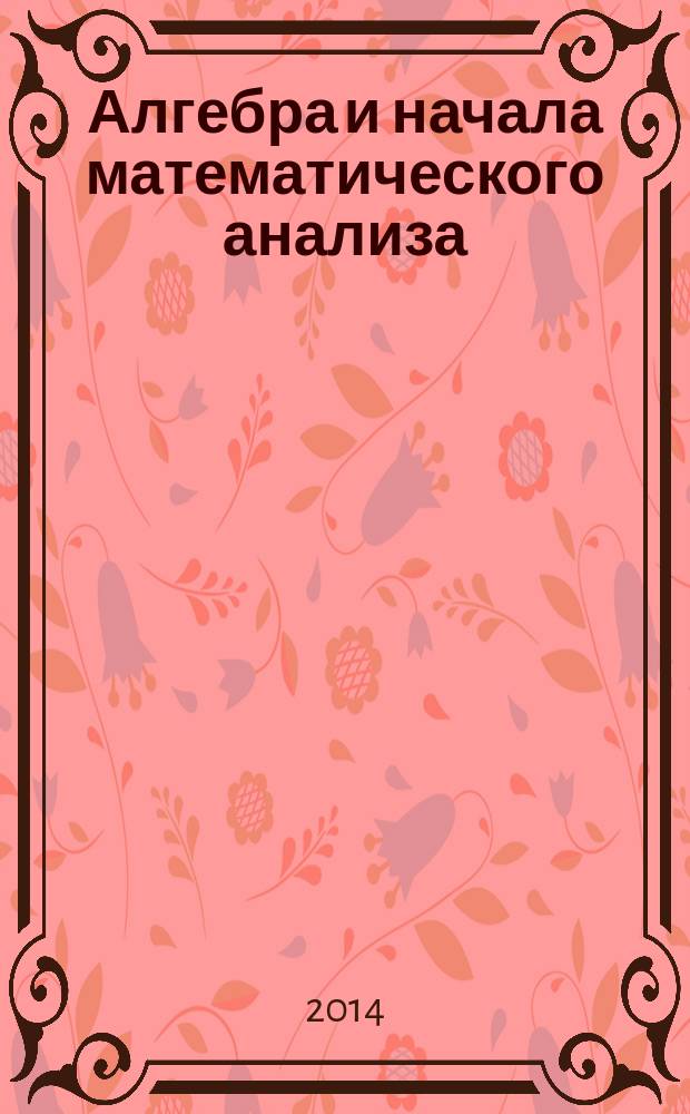Алгебра и начала математического анализа : 10-11 классы : в 2 ч