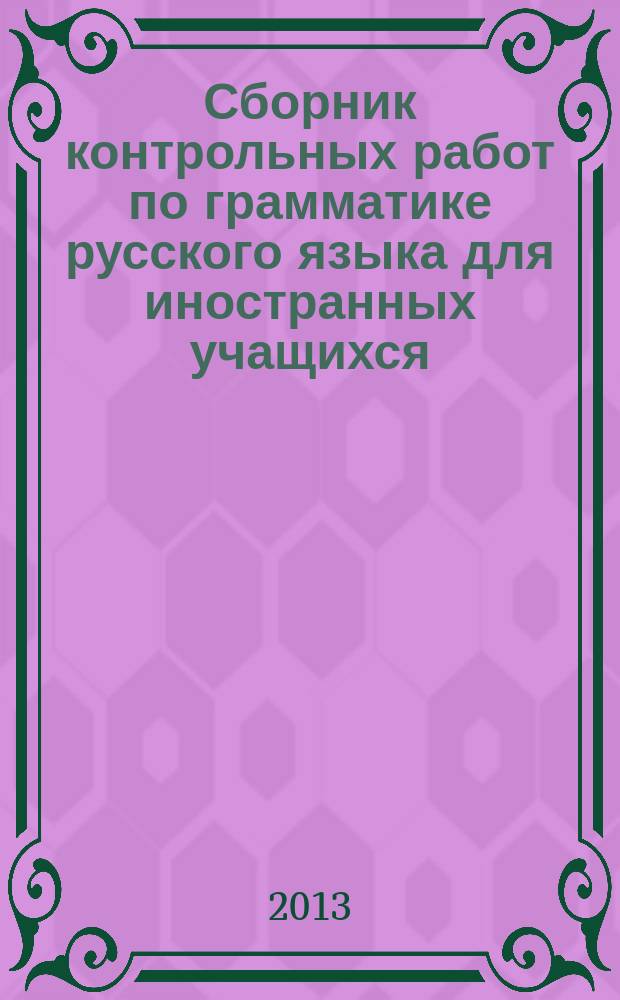 Сборник контрольных работ по грамматике русского языка для иностранных учащихся