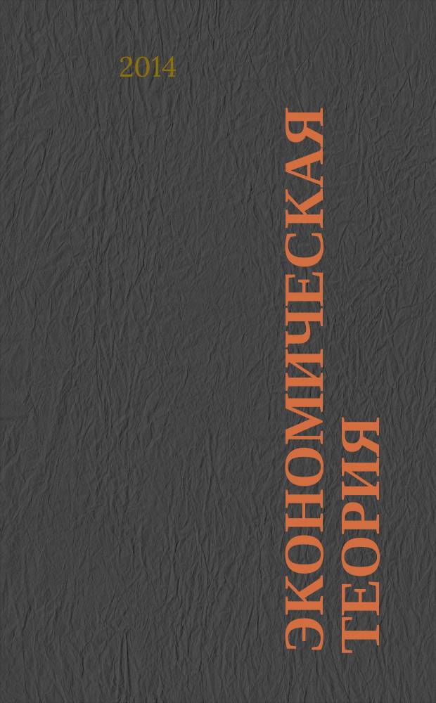 Экономическая теория (Политэкономия) : микроэкономика, макроэкономика, мировая экономика, история экономических учений учебник [в 2 ч. Ч. 1