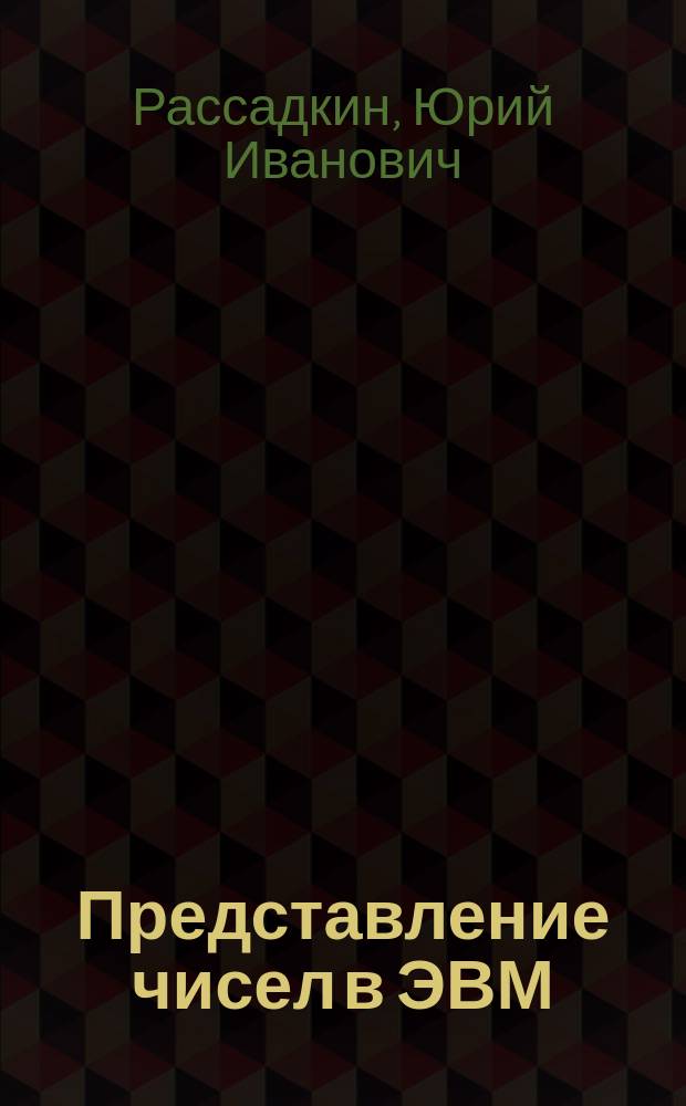 Представление чисел в ЭВМ : методические указания к домашнему заданию № 1 по курсу "Микропроцессорная техника" : электронное учебное издание