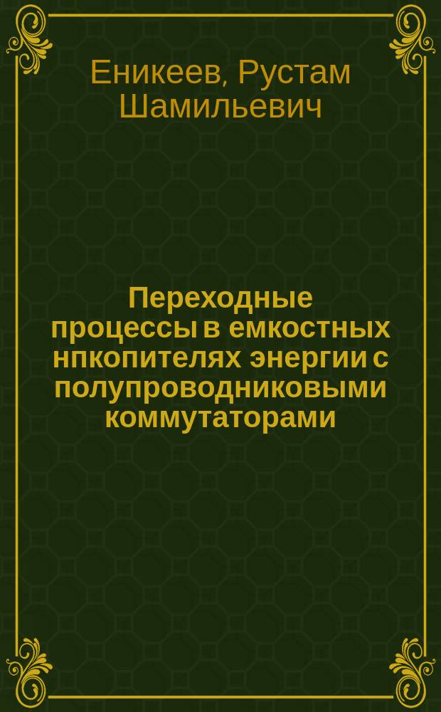 Переходные процессы в емкостных нпкопителях энергии с полупроводниковыми коммутаторами : автореферат диссертации на соискание ученой степени к. т. н. : специальность 01.04.13 <Электрофиз.>