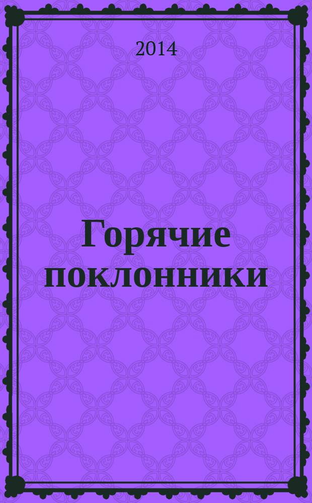 Горячие поклонники : революционный подход к обслуживанию клиентов