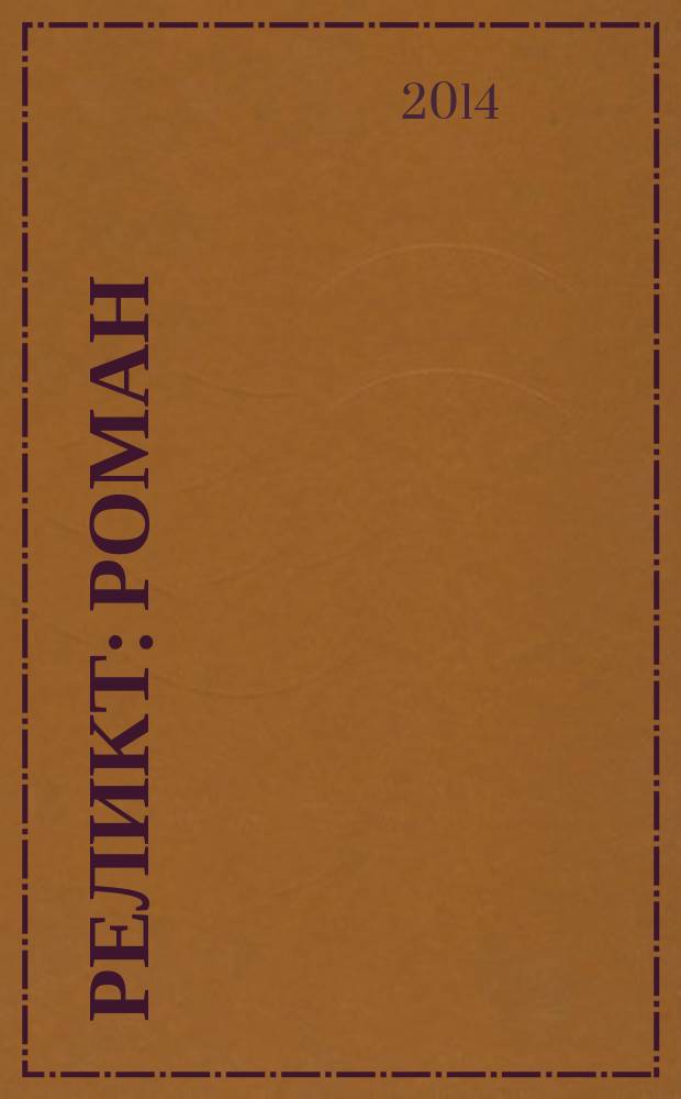 Реликт : роман