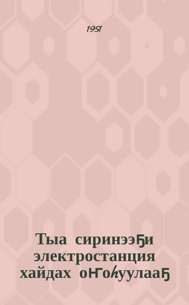 Тыа сиринээҕи электростанция хайдах оҥоhуулааҕ = Как устроена сельская электростанция