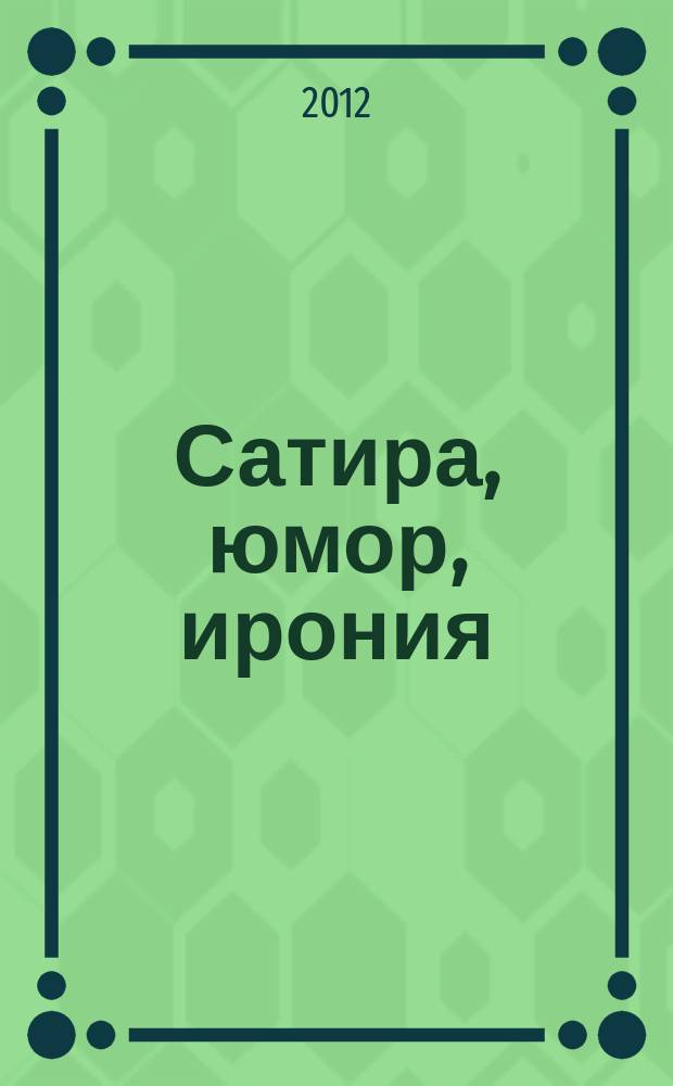 Сатира, юмор, ирония : альманах