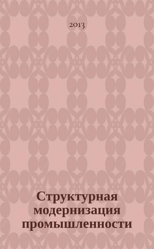 Структурная модернизация промышленности