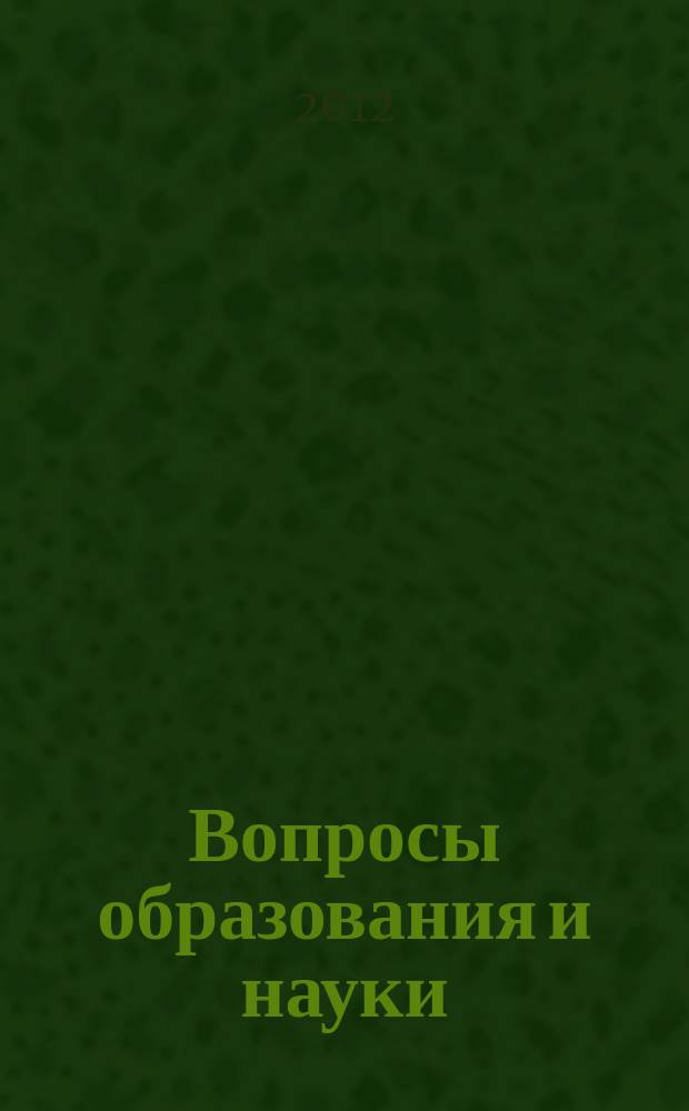 Вопросы образования и науки: теоретический и методический аспекты : сборник научных трудов по материалам Международной заочной научно-практической конференции, 30 апреля 2012 г. [в 7 ч.]. Ч. 7