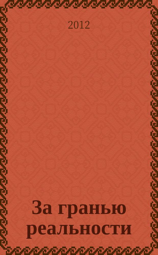 За гранью реальности : альманах