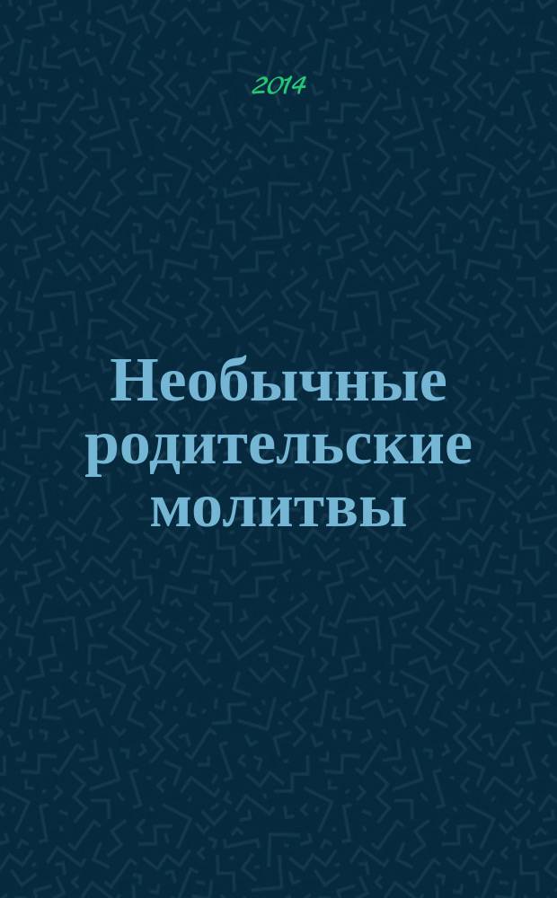 Необычные родительские молитвы : не такие как все : 31 дерзновенная молитва, которая поможет доверить себя и своего ребенка Богу