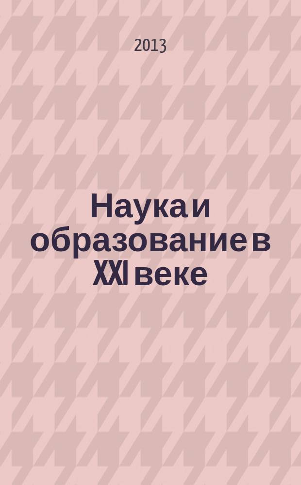 Наука и образование в XXI веке : сборник научных трудов по материалам Международной научно-практической конференции, 30 сентября 2013 г. в 34 ч. Ч. 33