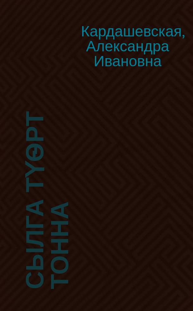 Сылга түѳрт тонна = В год 4 тонны