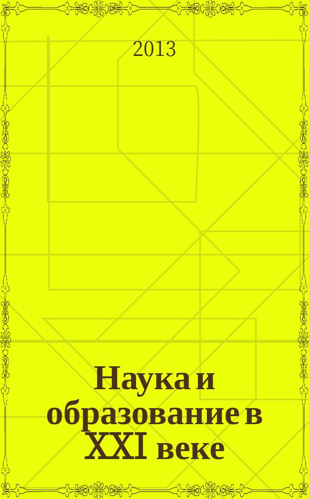 Наука и образование в XXI веке : сборник научных трудов по материалам Международной научно-практической конференции, 30 сентября 2013 г. в 34 ч. Ч. 26