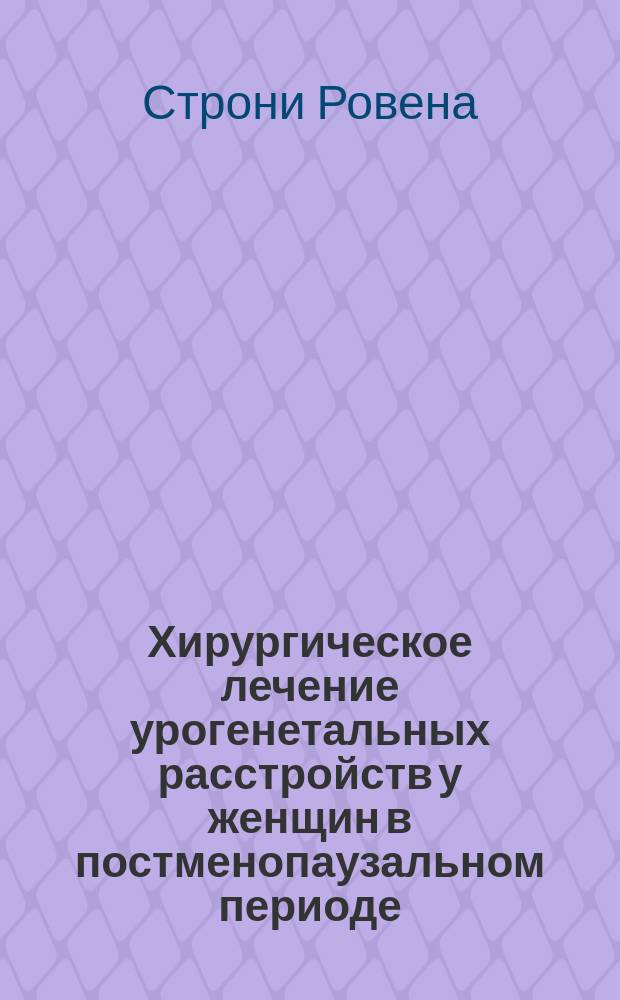 Хирургическое лечение урогенетальных расстройств у женщин в постменопаузальном периоде : автореферат диссертации на соискание ученой степени к. м. н. : специальность 14.01.01 <Акушерс. и гинеколог.>