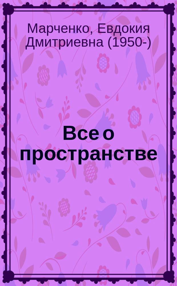 Все о пространстве