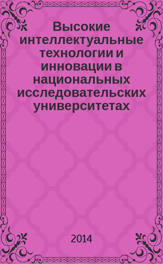 Высокие интеллектуальные технологии и инновации в национальных исследовательских университетах : материалы Международной научно-методической конференции, 5-7 июня 2014 года. Т. 1