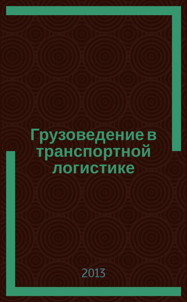 Грузоведение в транспортной логистике : конспект лекций для студентов очного и заочного обучения специальности 080200 "Менеджмент", 190700 "Технология транспортных процессов" и 180402 "Судовождение". Ч. 1