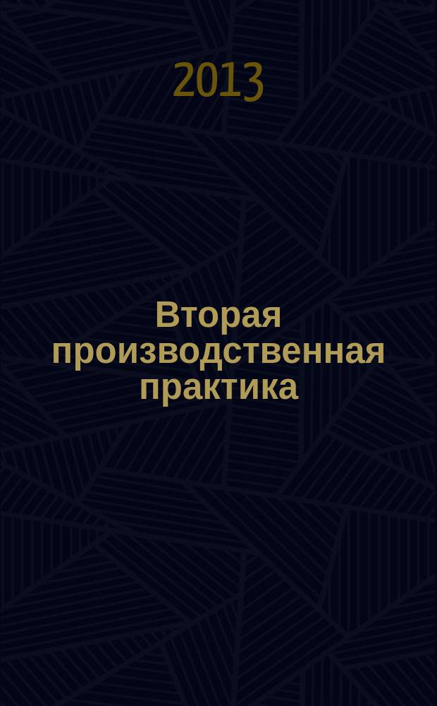 Вторая производственная практика : методические указания для студентов, обучающихся по программам высшего профессионального образования по направлению подготовки 190600.62 Эксплуатация транспортно-технологических машин и комплексов