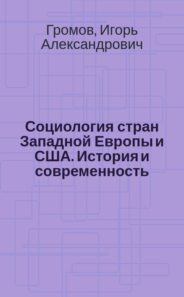 Социология стран Западной Европы и США. История и современность