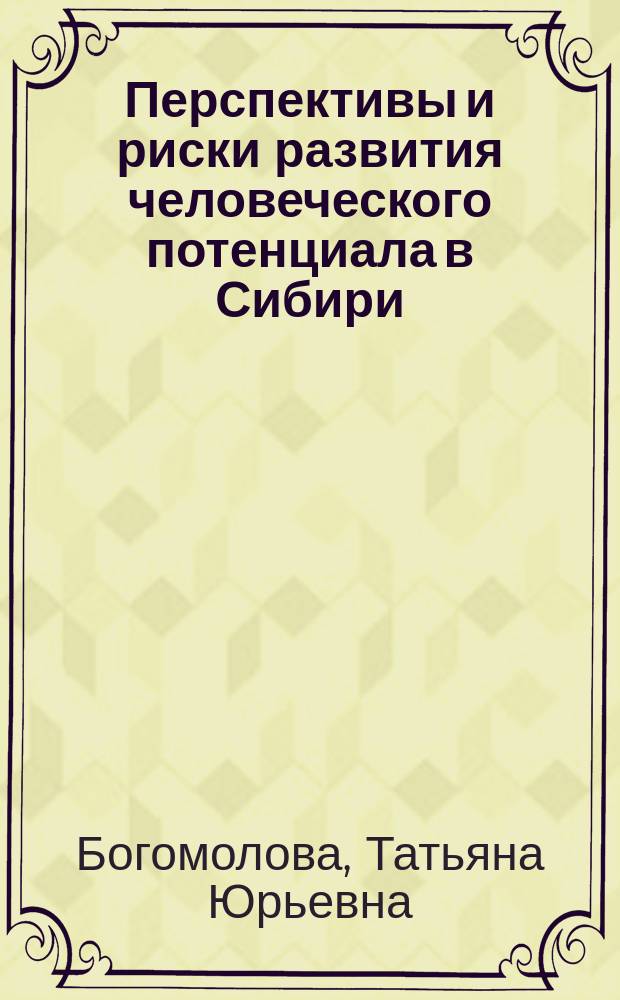Перспективы и риски развития человеческого потенциала в Сибири = Perspectives and risks for the development of human potential in Siberia