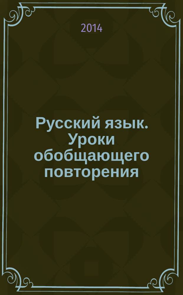 Русский язык. Уроки обобщающего повторения : учебное пособие. Ч. 2