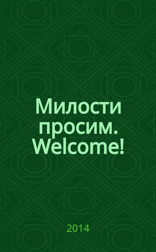 Милости просим. Welcome! : новеллы, эссе, сценарии