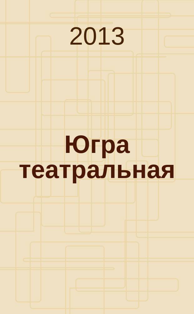 Югра театральная : [сборник]. 7