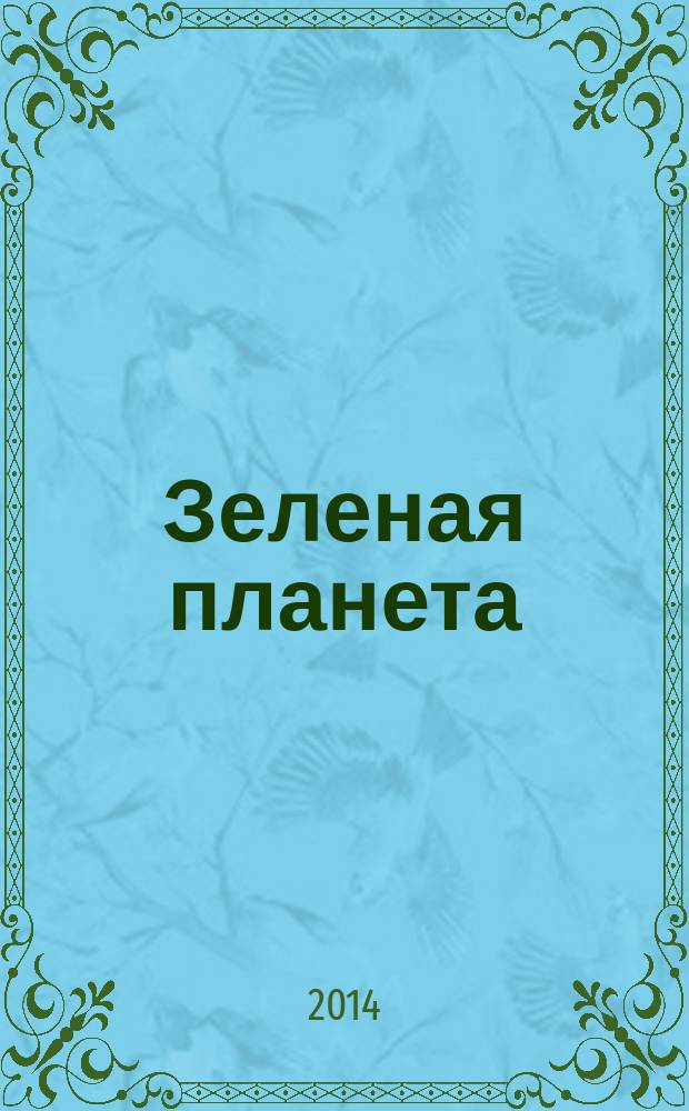 Зеленая планета : для среднего школьного возраста
