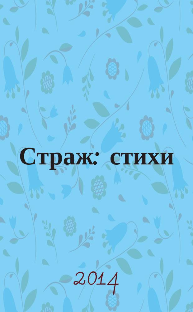 Страж : стихи