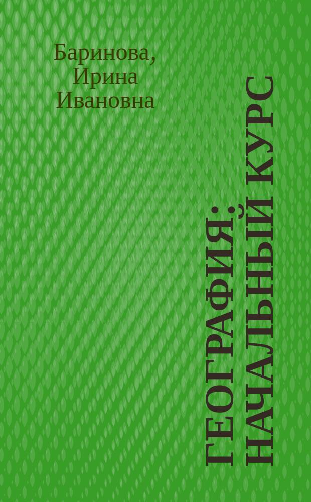 География : начальный курс : учебник : 5 класс