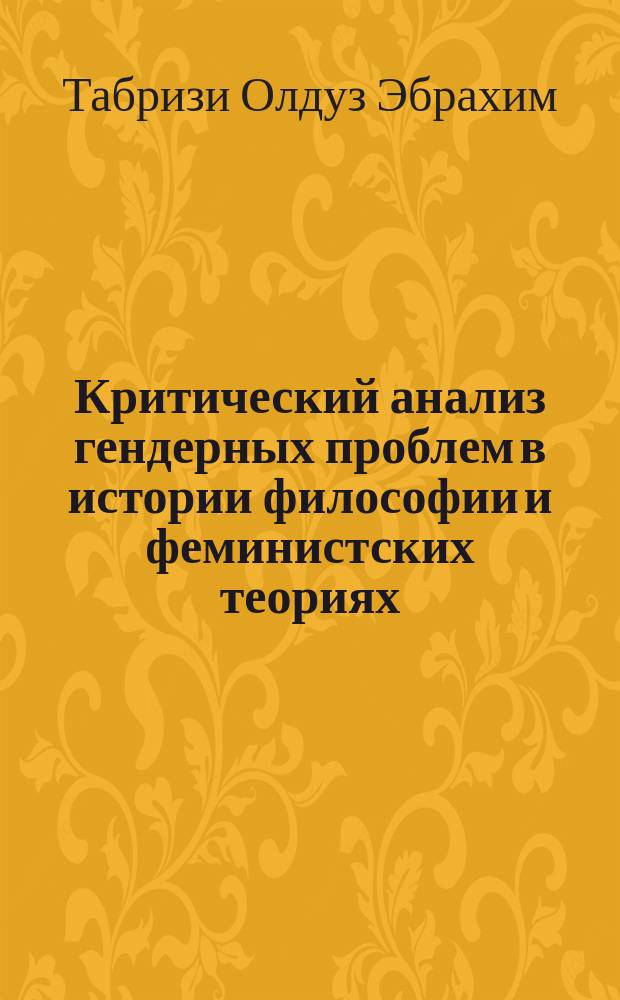 Критический анализ гендерных проблем в истории философии и феминистских теориях : автореферат диссертации на соискание ученой степени к.филос.н. : специальность 09.00.03