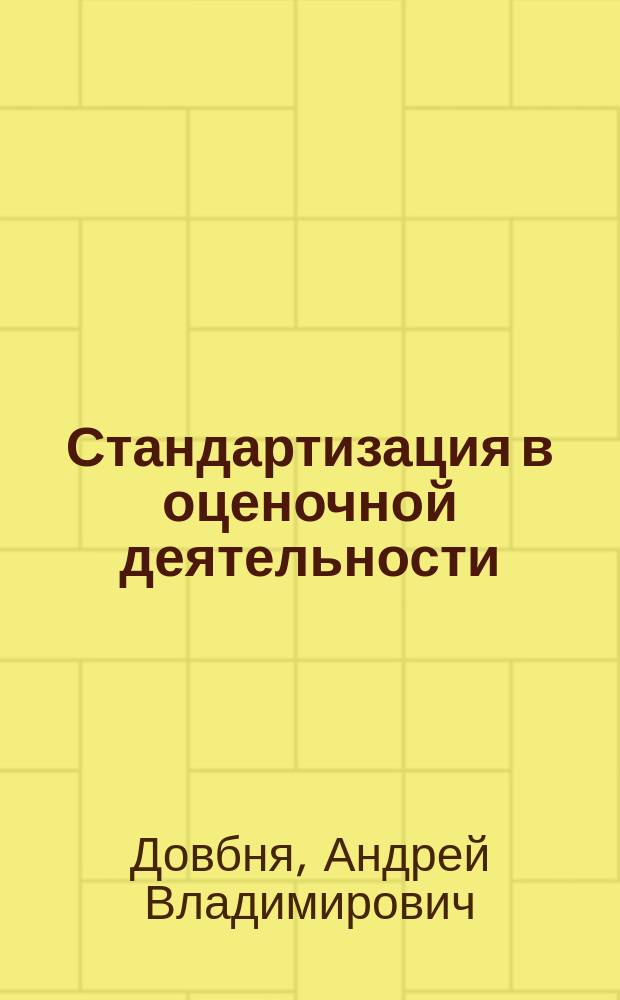 Стандартизация в оценочной деятельности: состояние, проблемы, перспективы