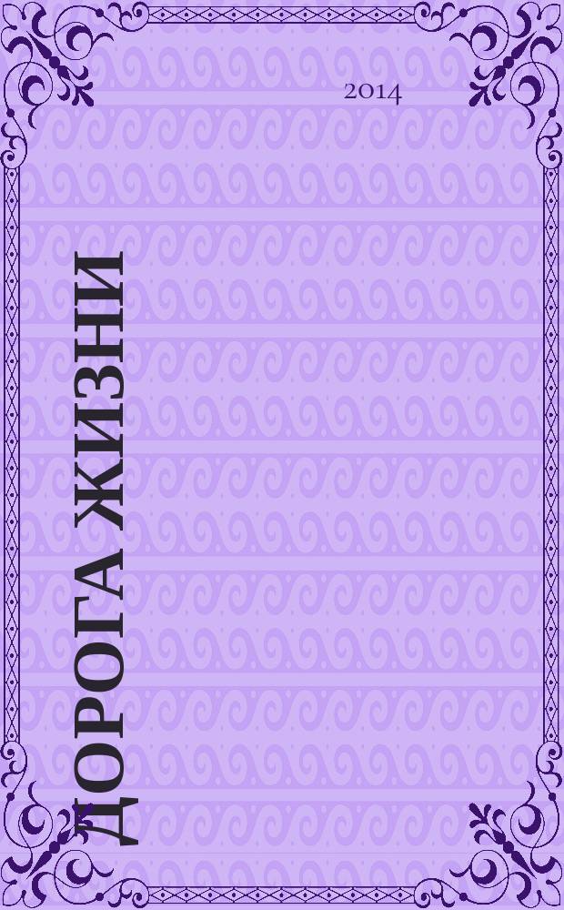 Дорога жизни : сборник статей