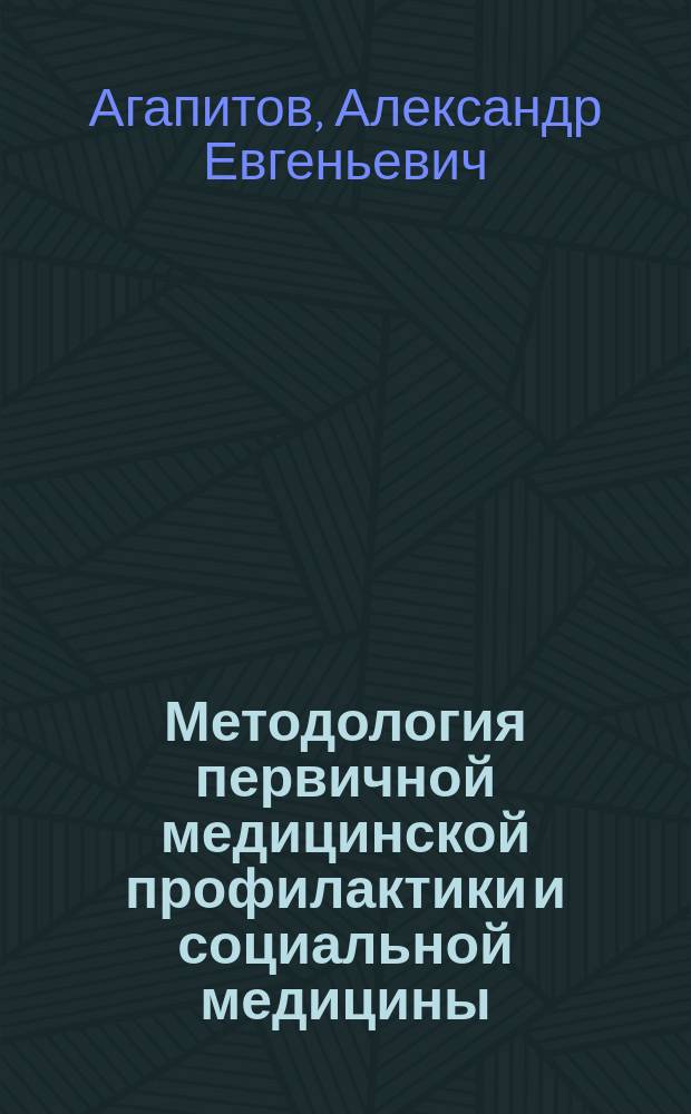 Методология первичной медицинской профилактики и социальной медицины : монография