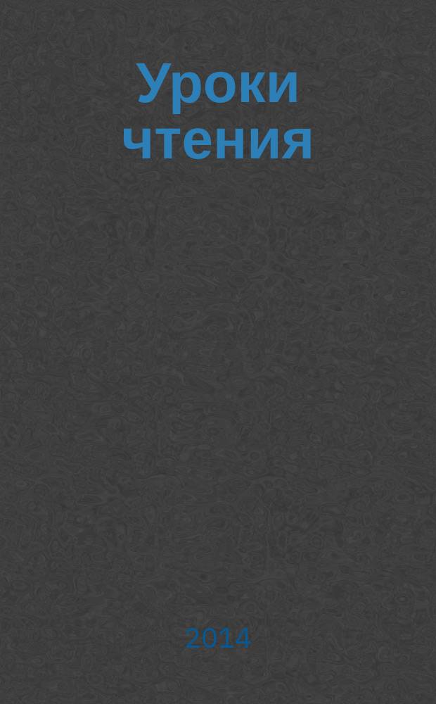 Уроки чтения : учимся читать сами : для детей дошкольного возраста