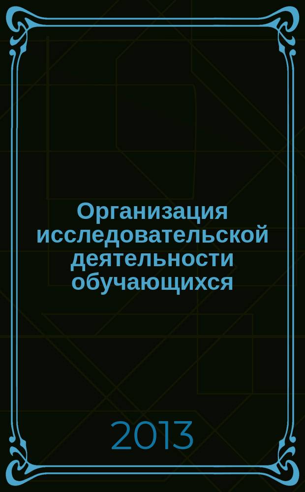 Организация исследовательской деятельности обучающихся : монография