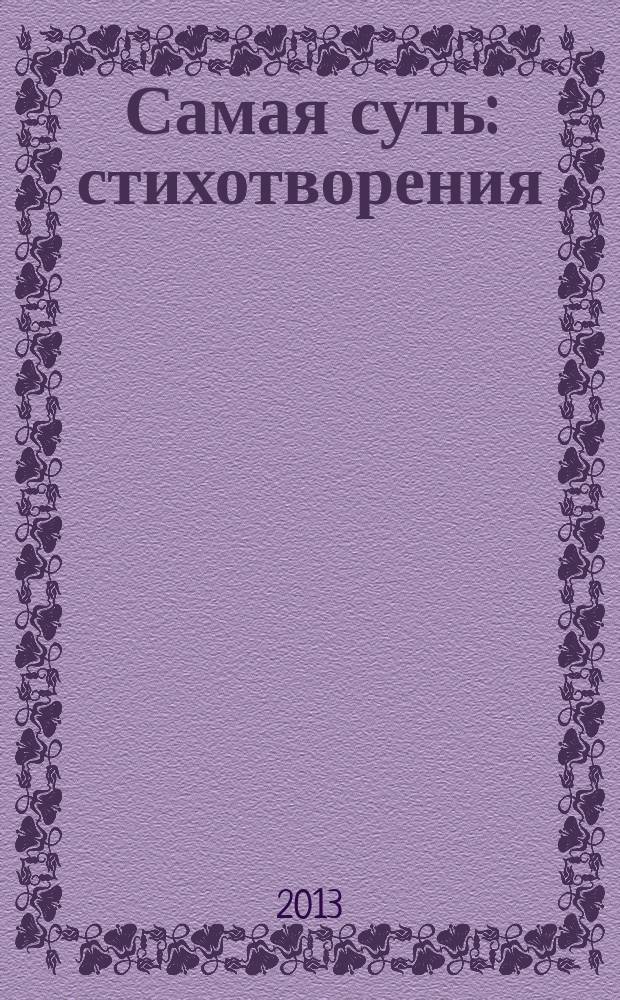 Самая суть : стихотворения : избранное