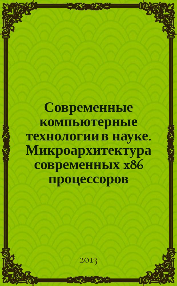 Современные компьютерные технологии в науке. Микроархитектура современных x86 процессоров : учебное пособие для студентов высших учебных заведений, обучающихся по направлению подготовки магистров "Системный анализ и управление"