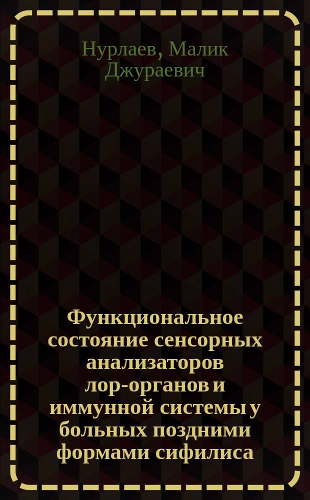 Функциональное состояние сенсорных анализаторов лор-органов и иммунной системы у больных поздними формами сифилиса : автореферат диссертации на соискание ученой степени к.м.н. : специальность 14.01.03 : специальность 14.01.10
