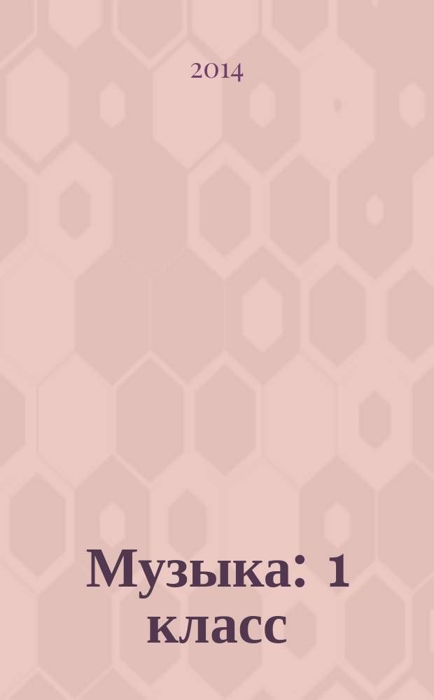 Музыка : 1 класс : учебник