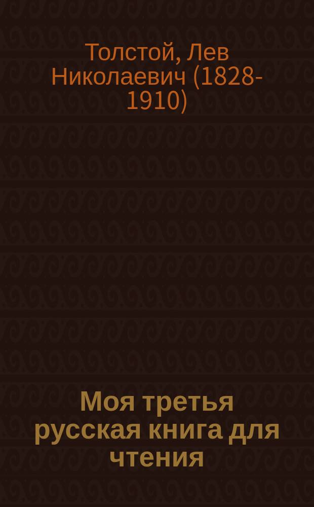 Моя третья русская книга для чтения : басни, описания, были, рассказы, рассуждения, сказки