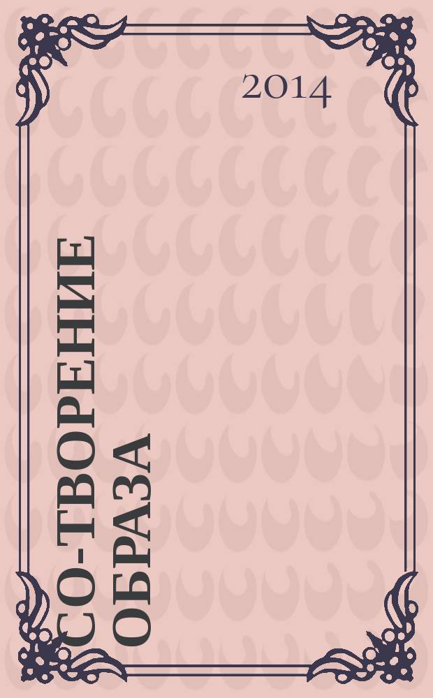 Со-творение образа : богословие иконы