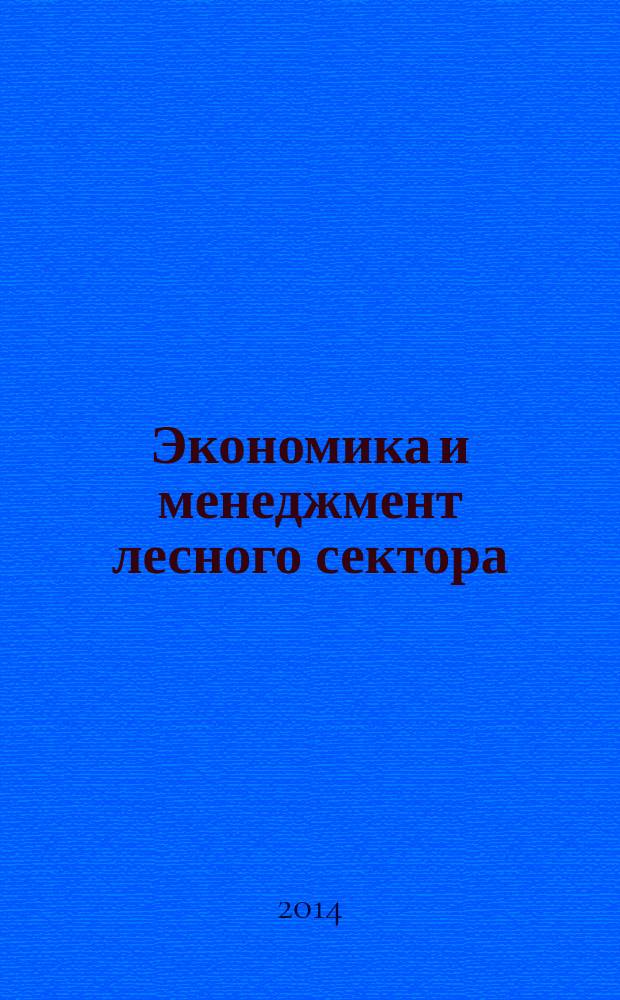 Экономика и менеджмент лесного сектора : сборник научных трудов аспирантов и студентов факультета экономики и управления СПбГЛТУ